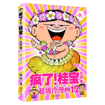 疯了！桂宝12.吉祥卷(pdf+txt+epub+azw3+mobi电子书在线阅读下载)