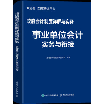 事业单位会计实务与衔接(pdf+txt+epub+azw3+mobi电子书在线阅读下载)