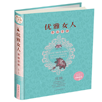 优雅女人养成手册(pdf+txt+epub+azw3+mobi电子书在线阅读下载)