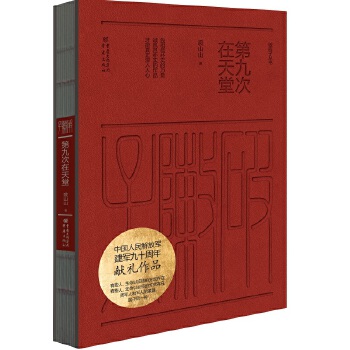 第九次在天堂(pdf+txt+epub+azw3+mobi电子书在线阅读下载)