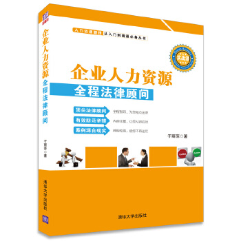 企业人力资源全程法律顾问(pdf+txt+epub+azw3+mobi电子书在线阅读下载)