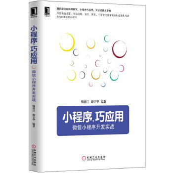 小程序开发实战(pdf+txt+epub+azw3+mobi电子书在线阅读下载)