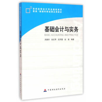 基础会计与实务(pdf+txt+epub+azw3+mobi电子书在线阅读下载)