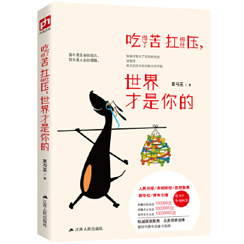 吃得了苦扛得住压，世界才是你的(pdf+txt+epub+azw3+mobi电子书在线阅读下载)