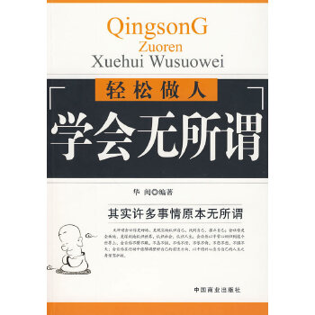 轻松做人学会无所谓(pdf+txt+epub+azw3+mobi电子书在线阅读下载)