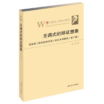 无调式的辩证想象:阿多诺《否定的辩证法》的文本学解读(第二版)(pdf+txt+epub+azw3+mobi电子书在线阅读下载)