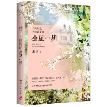 我的朋友陈白露小姐：金屋一梦(pdf+txt+epub+azw3+mobi电子书在线阅读下载)