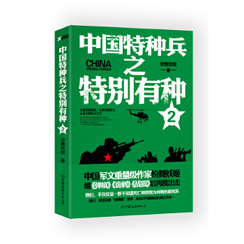 中国特种兵之特别有种2(pdf+txt+epub+azw3+mobi电子书在线阅读下载)