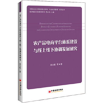 农产品电商平台体系建设与线上线下协调发展研究(pdf+txt+epub+azw3+mobi电子书在线阅读下载)