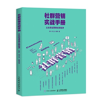 社群营销实战手册-从社群运营到社群经济(pdf+txt+epub+azw3+mobi电子书在线阅读下载)