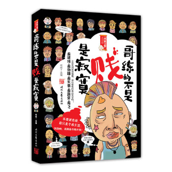 哥练的不是贱，是寂寞(pdf+txt+epub+azw3+mobi电子书在线阅读下载)