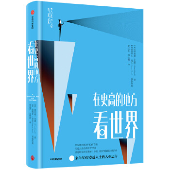 在更高的地方看世界(pdf+txt+epub+azw3+mobi电子书在线阅读下载)