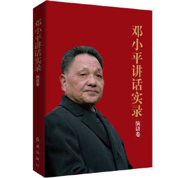 邓小平讲话实录-演讲卷(pdf+txt+epub+azw3+mobi电子书在线阅读下载)