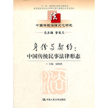 身份与契约：中国传统民事法律形态(仅适用PC阅读)(pdf+txt+epub+azw3+mobi电子书在线阅读下载)