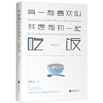 有一种喜欢叫我想和你一起吃饭(pdf+txt+epub+azw3+mobi电子书在线阅读下载)