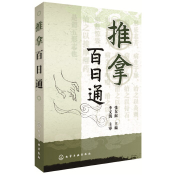 推拿百日通(pdf+txt+epub+azw3+mobi电子书在线阅读下载)