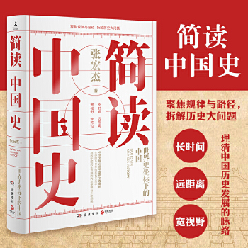 简读中国史（重磅新书）(pdf+txt+epub+azw3+mobi电子书在线阅读下载)