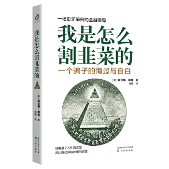 我是怎么割韭菜的：一个骗子的悔过与自白(pdf+txt+epub+azw3+mobi电子书在线阅读下载)