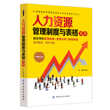 人力资源管理制度与表格大全(pdf+txt+epub+azw3+mobi电子书在线阅读下载)