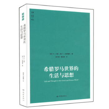 希腊罗马世界的生活与思想(pdf+txt+epub+azw3+mobi电子书在线阅读下载)