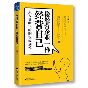 像经营企业一样经营自己：人人都能学的职场规划术(pdf+txt+epub+azw3+mobi电子书在线阅读下载)