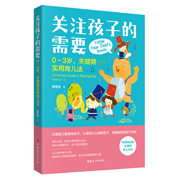 关注孩子的需要：0-3岁关键期实用育儿法(pdf+txt+epub+azw3+mobi电子书在线阅读下载)