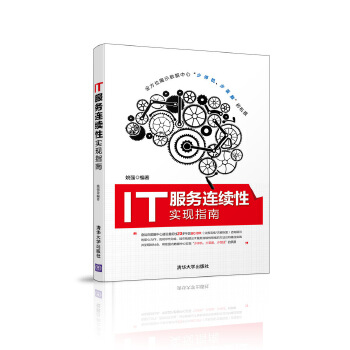 IT服务连续性实现指南(pdf+txt+epub+azw3+mobi电子书在线阅读下载)