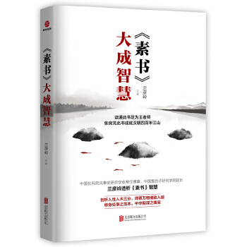 素书大成智慧(pdf+txt+epub+azw3+mobi电子书在线阅读下载)