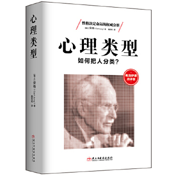 心理类型:如何把人分类？(pdf+txt+epub+azw3+mobi电子书在线阅读下载)