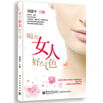 喝出女人好气色(pdf+txt+epub+azw3+mobi电子书在线阅读下载)