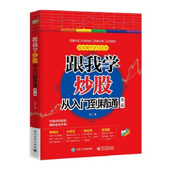 跟我学炒股从入门到精通(第二版)(pdf+txt+epub+azw3+mobi电子书在线阅读下载)