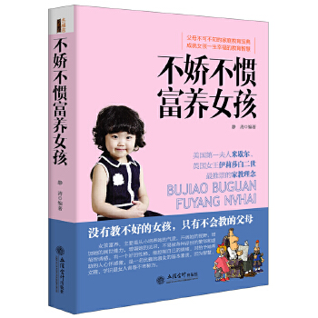 不娇不惯富养女孩(pdf+txt+epub+azw3+mobi电子书在线阅读下载)