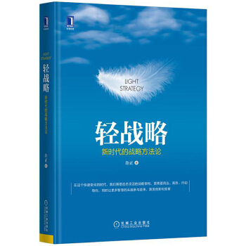 轻战略：新时代的战略方法论(pdf+txt+epub+azw3+mobi电子书在线阅读下载)