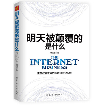 明天被颠覆的是什么(pdf+txt+epub+azw3+mobi电子书在线阅读下载)