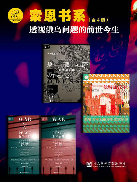 索恩书系：透视俄乌问题的前世今生「pdf-epub-mobi-txt-azw3」