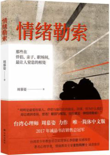 《情绪勒索：那些在伴侣、亲子、职场间，最让人窒息的相处   》周慕姿  文字版 PDF电子书  下载