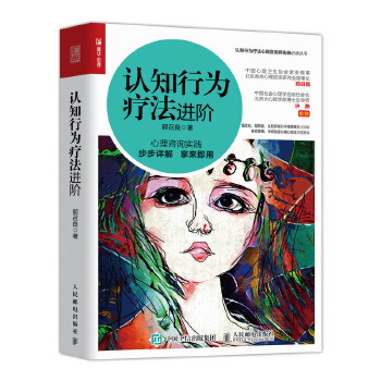 认知行为疗法进阶(pdf+txt+epub+azw3+mobi电子书在线阅读下载)