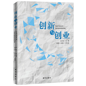 创新与创业(pdf+txt+epub+azw3+mobi电子书在线阅读下载)