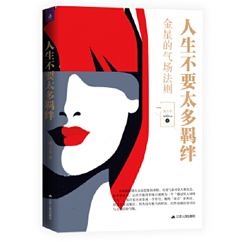 人生不要太多羁绊(pdf+txt+epub+azw3+mobi电子书在线阅读下载)