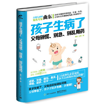 孩子生病了，父母别慌、别急、别乱用药(pdf+txt+epub+azw3+mobi电子书在线阅读下载)