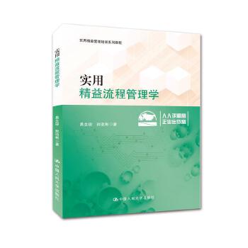 实用精益流程管理学(pdf+txt+epub+azw3+mobi电子书在线阅读下载)