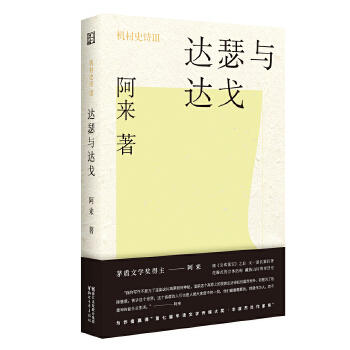 机村史诗3：达瑟与达戈(pdf+txt+epub+azw3+mobi电子书在线阅读下载)