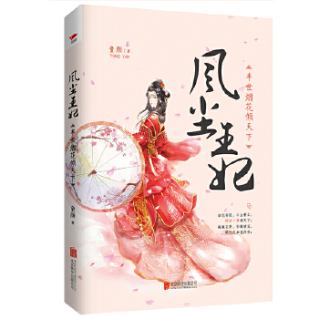 风尘王妃：半世烟花倾天下(pdf+txt+epub+azw3+mobi电子书在线阅读下载)