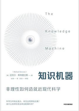 知识机器 : 非理性如何造就近现代科学