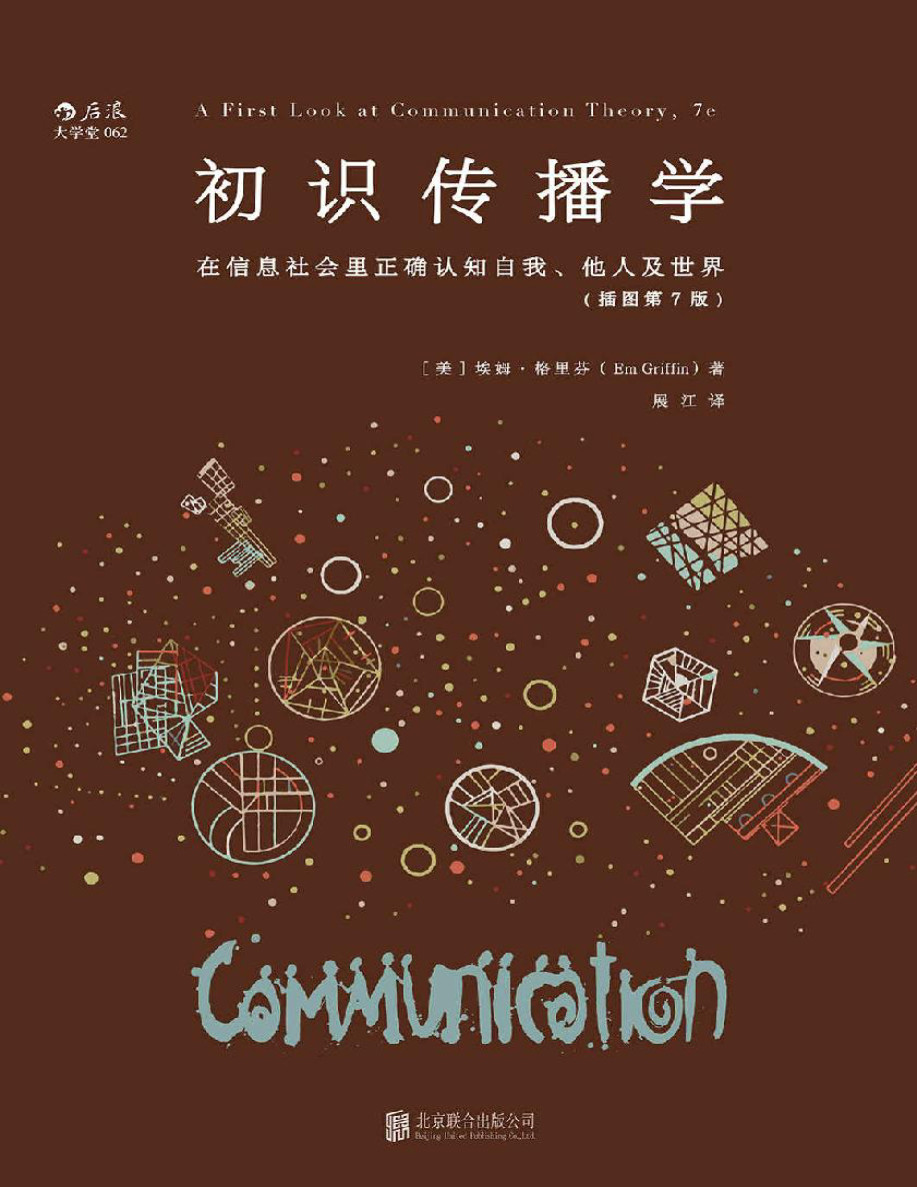 《初识传播学：在信息社会正确认知自我、他人及世界》埃姆·格里芬_文字版_pdf电子书下载