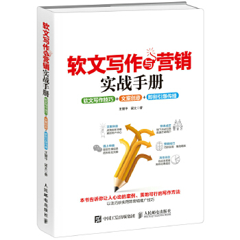 软文写作与营销实战手册：软文写作技巧+文案创意+即刻引爆传播(pdf+txt+epub+azw3+mobi电子书在线阅读下载)