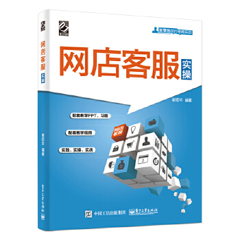 网店客服实操(pdf+txt+epub+azw3+mobi电子书在线阅读下载)