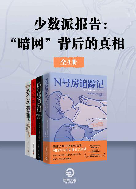 少数派报告：“暗网”背后的真相（共4册）「pdf-epub-mobi-txt-azw3」