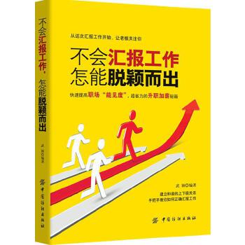 不会汇报工作，怎能脱颖而出(pdf+txt+epub+azw3+mobi电子书在线阅读下载)