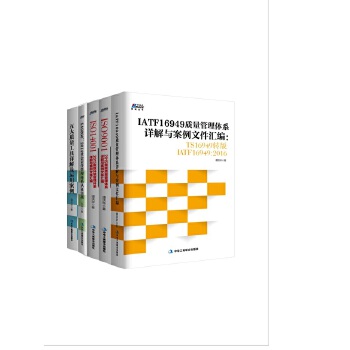 生产认证管理体系5本套装(pdf+txt+epub+azw3+mobi电子书在线阅读下载)